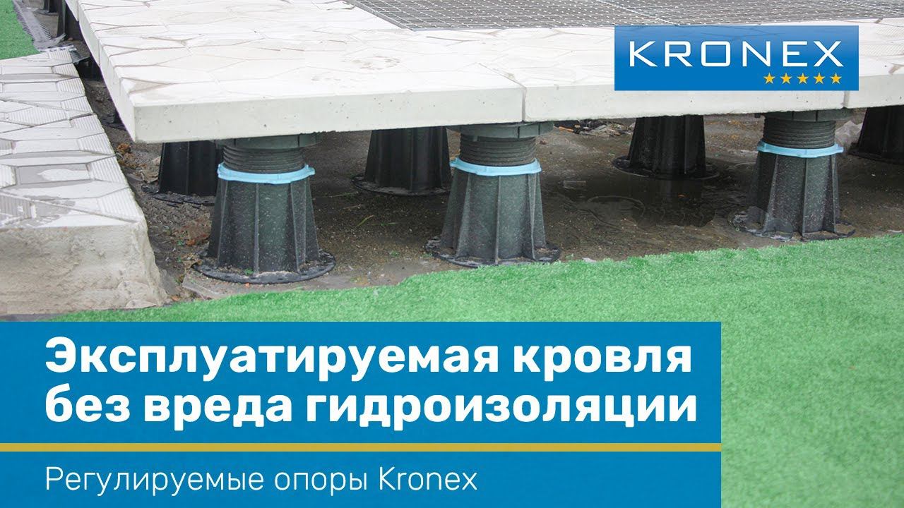 Регулируемые опоры Kronex на эксплуатируемой кровле. | Наши объекты.