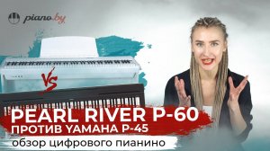 Обзор пианино Pearl River P-60 в сравнении с Yamaha P-45