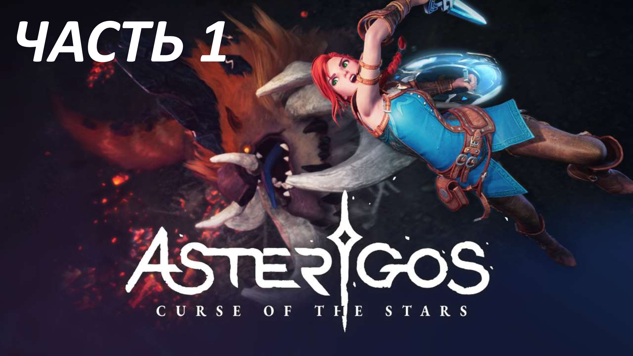 ASTERIGOS CURSE OF THE STARS - ЧАСТЬ 1 БОСС ПОЖИРАТЕЛЬ НЕНАСЫТНЫЙ И СИЛАЧ