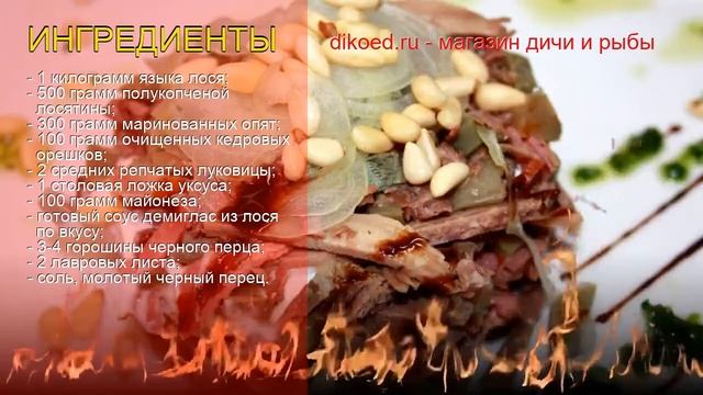 Рецепты из Языка лося - как приготовить лося пошаговый рецепт - Дикий салат из лосиного языка