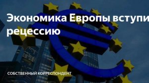 Кто-то ввел санкции против ЕС.