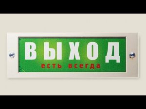 Табличка Выход есть всегда