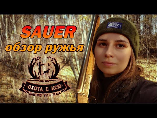 Обзор гладкоствольного ружья Зауэр (Sauer) / Overview of the Sauer shotgun смотреть онлайн