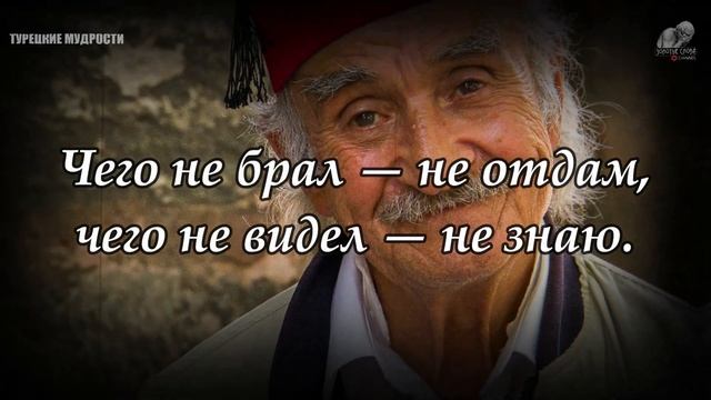 Турецкие Пословицы и Поговорки, которые изменят Ваше мышление. Лучшие Цитаты Турецких Мудрецов