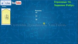 страница 14, Задание ребус, (Моро), Математика, 3й класс, Часть 1