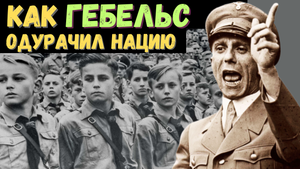 Три закона пропаганды: хитрые приёмы нацистской агитации