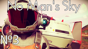 No Man's Sky №3