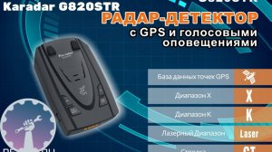 ЛУЧШИЙ БЮДЖЕТНЫЙ радар-детектор с GPS и голосовым оповещением KaRadar G820STR