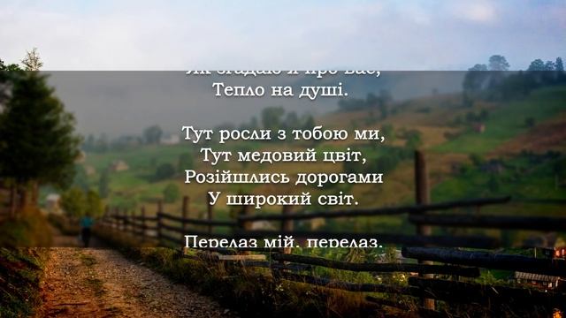 Перелаз, мій перелаз [Українська музика] [Українські пісні]