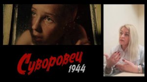 Мнение педагога о фильме "Суворовец 1944"