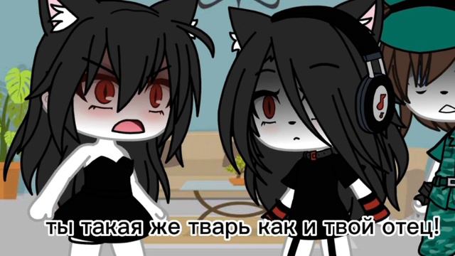 [ты такая же тварь как и твой отец] [Gacha life] смотреть онлайн
