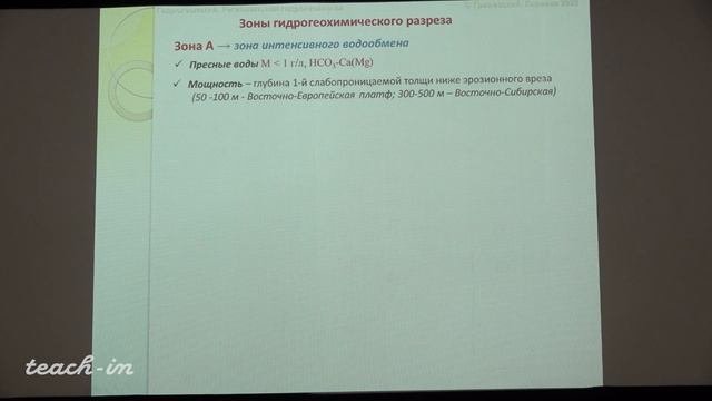 Гриневский С.О. - Гидрогеология.Часть 2 - 14. Широтная гидрогеохимическая зональность грунтовых вод