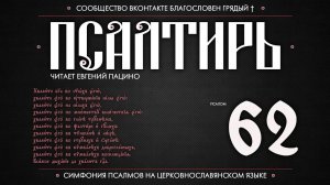 Псалом 62 на церковнославянском (чит. Евгений Пацино)