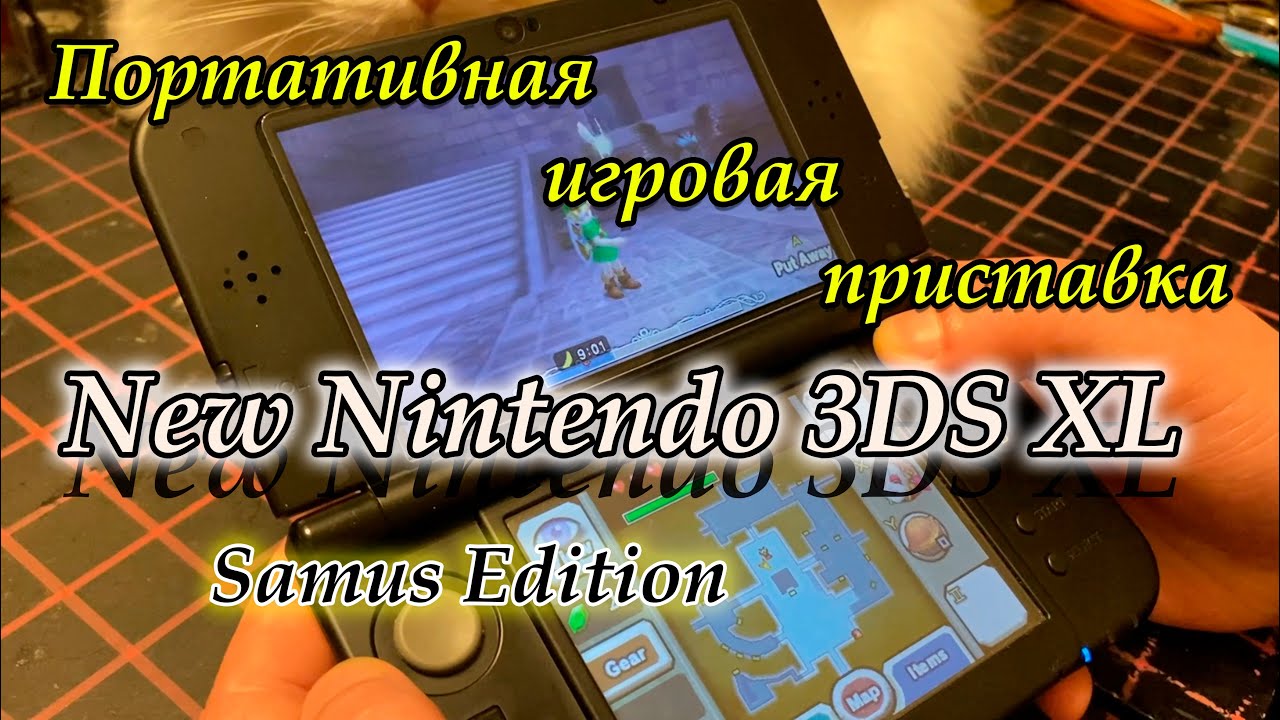 Портативная игровая приставка New Nintendo 3DS XL Samus Edition / обзорчик консоли
