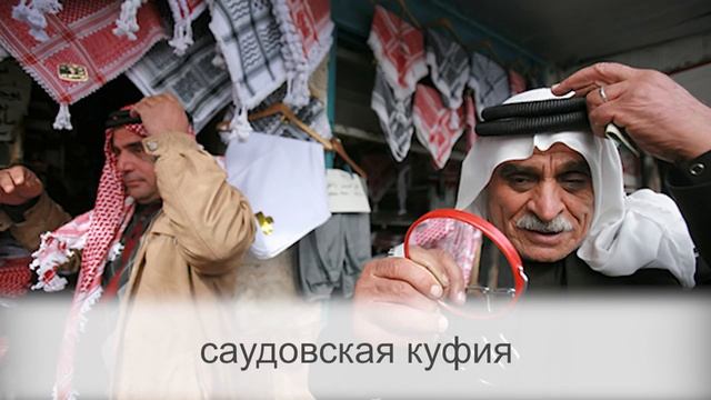 Вот что значит головной убор арабских мужчин. Почему он бывает разный