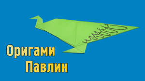 Как сделать Павлина из бумаги своими руками | Оригами Павлин для детей | Фигурка Птицы без клея