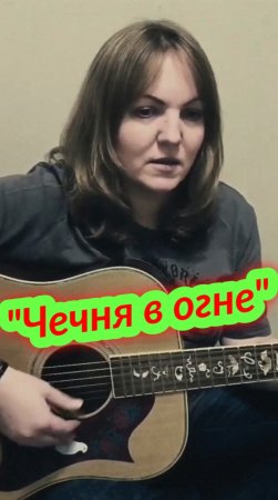 "Чечня в огне" - кавер Елена Бычкова B.E.S. (армейские военные песни под гитару)