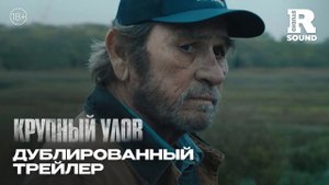 Крупный улов | Русский трейлер | Фильм 2023