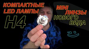 НОВЫЕ компактные LED лампы Н4 с Линзой // По мнению Китая это Супер Свет.