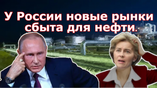 Россия может найти новые рынки сбыта для нефти, которую избегает ЕС.mp4