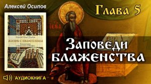 Осипов А.И. Заповеди БЛАЖЕНСТВА. СОГЛАСИЕ и МИР с ближними.