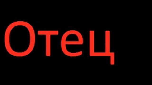 Страшная история на ночь:Отец смотреть онлайн