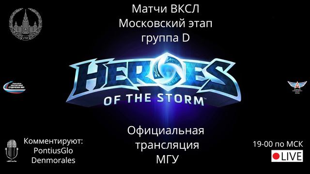 Официальная трансляция московского этапа ВКСЛ от МГУ. Группа D. HotS. смотреть онлайн