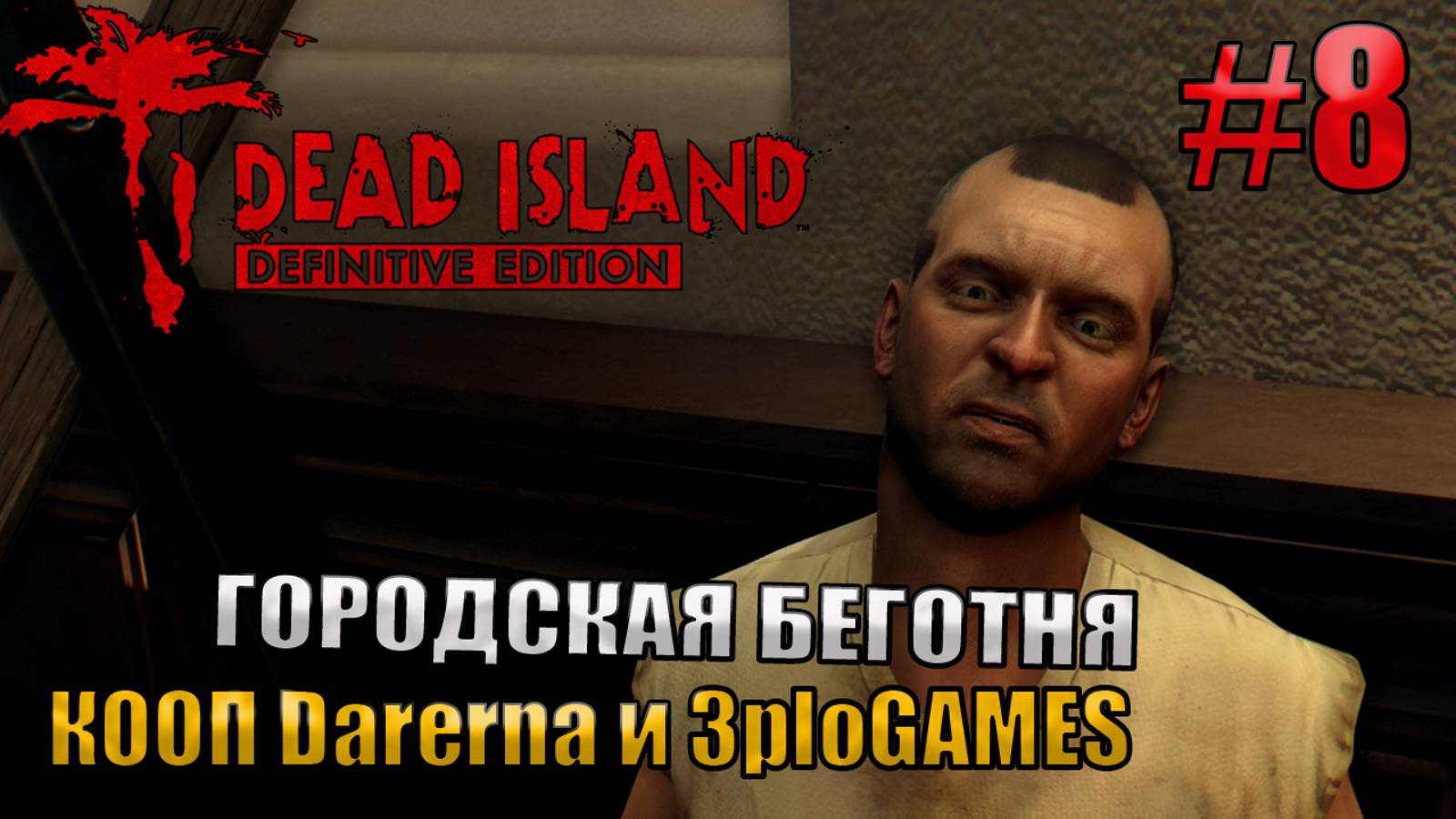 ГОРОДСКАЯ БЕГОТНЯ l Dead Island Definitive Edition КООП С DARERNA l Часть 8