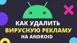 Как отключить навязчивую рекламу в телеофоне.