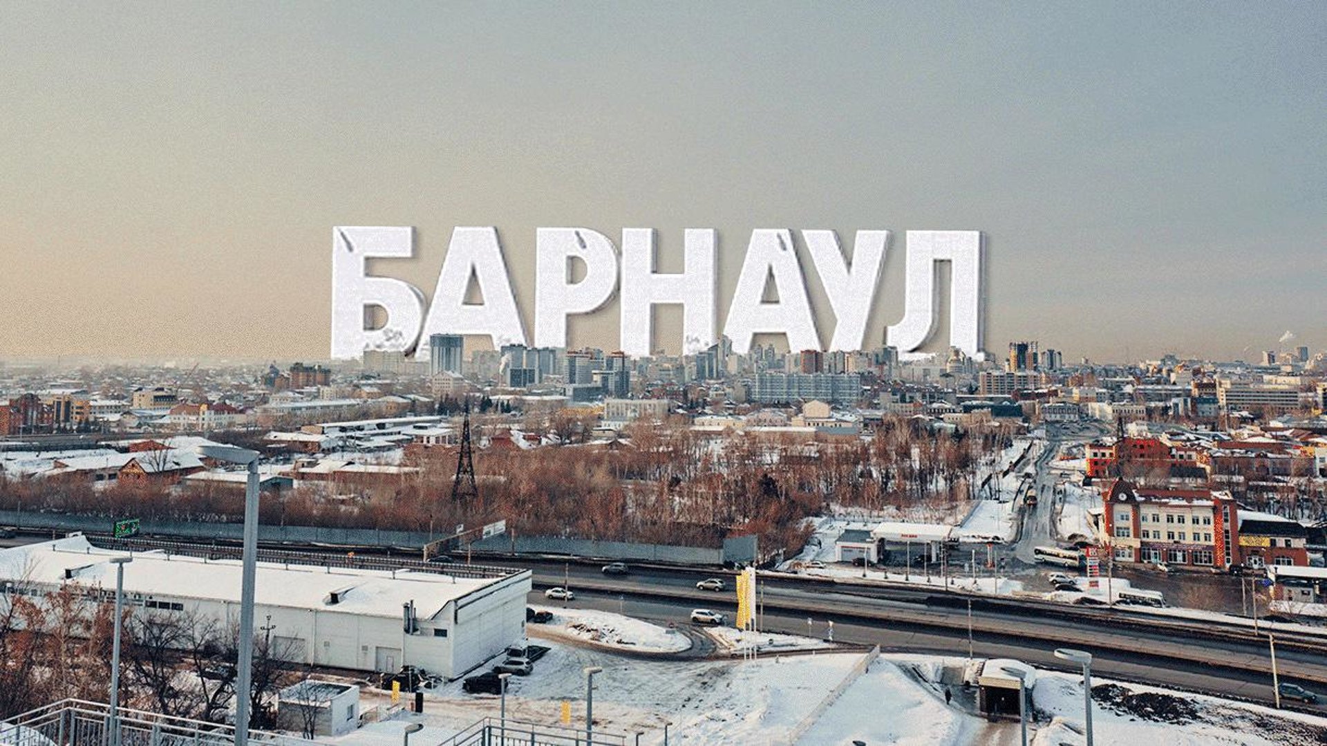Барнаул бесплатнее ру. Барнаул. Город Барнаул. Барнаул картинки. Барнаул фото.