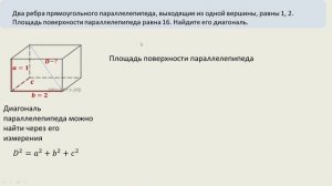 Известны два ребра и площадь поверхности параллелепипеда