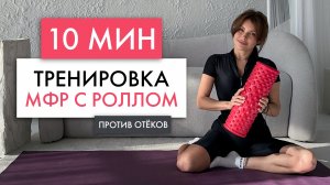 10 МИНУТ МФР С РОЛЛОМ | Расслабление мышц и лимфодренажный эффект