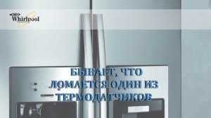 Ремонт холодильников Whirlpool