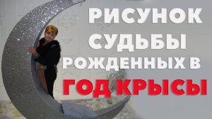 Рисунок Судьбы, Рожденных В Год Крысы. Как Воспитывать Ребенка Года Крысы?