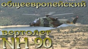Европейский вертолет НАТО - NH-90