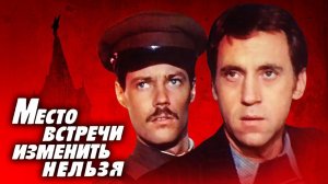 Место встречи изменить нельзя. 1 серия