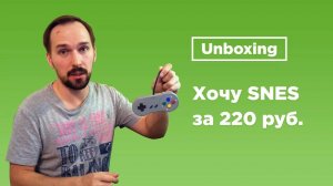 Хочу SNES за 220 рублей / Unboxing