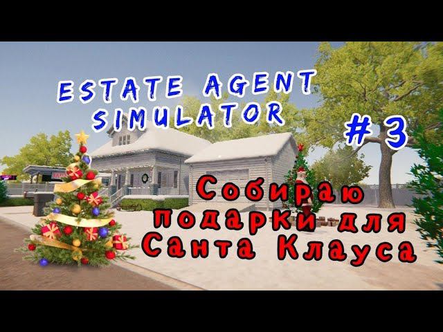 Estate Agent Simulator # 3 Собираю подарки для Санта Клауса.
