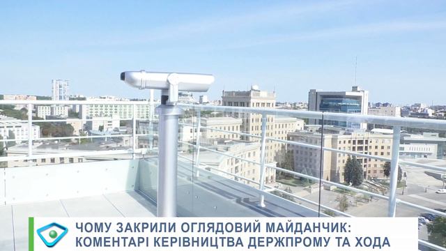 Чому закрили оглядовий майданчик: коментарі керівництва Держпрому та ХОДА