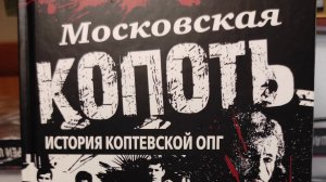 аудио книга "московская копоть"