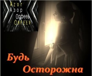 Азор Орфеев - Будь Осторожна (Official Lyric video)