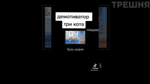 МЕМЫ ПРО 3 КОТА
