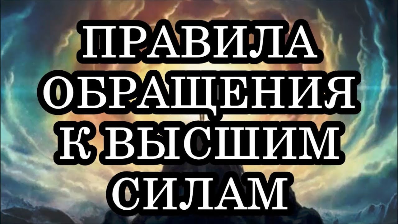 КАК ПРАВИЛЬНО ОБРАЩАТЬСЯ К ВЫСШИМ СИЛАМ? Правила обращения к высшим силам.