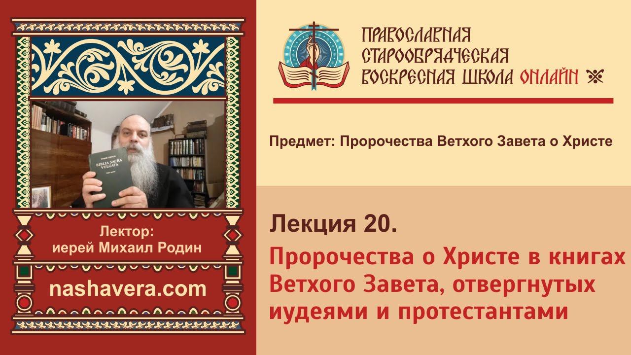 Лекция 20. Пророчества о Христе в книгах Ветхого Завета, отвергнутых иудеями и протестантами