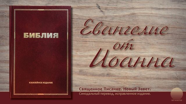 Евангелие от Иоанна. Глава 3