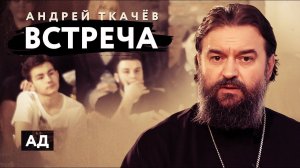 ВСТРЕЧА. ПРОТОИЕРЕЙ АНДРЕЙ ТКАЧЕВ. АД