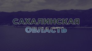 Земельный участок бесплатно в Сахалинской области