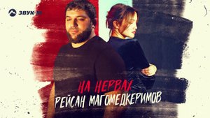 Рейсан Магомедкеримов - На нервах | Премьера трека 2021