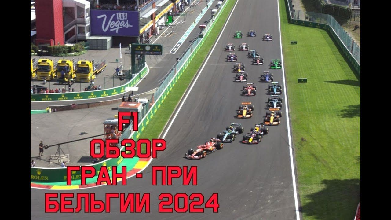 F1 обзор Гран - При Бельгии 2024 #f1, #ф1, #гонки