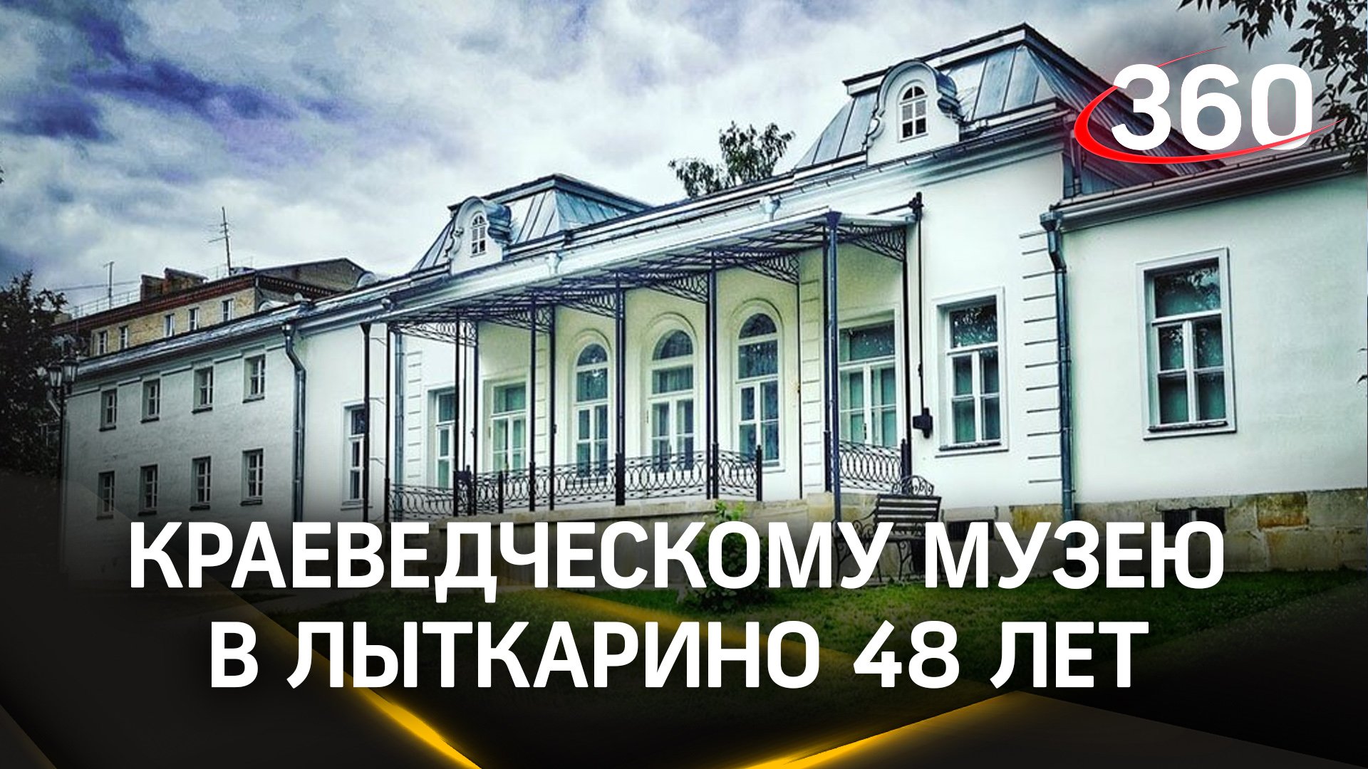 Краеведческий музей в Лыткарино отмечает 48-летие